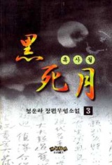 흑사월(1-3완)