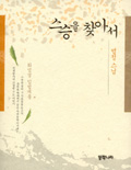 스승을찾아서(단편) 법정스님
