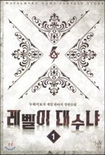 레벨이 대수냐 1-10 완결 게임 판타지