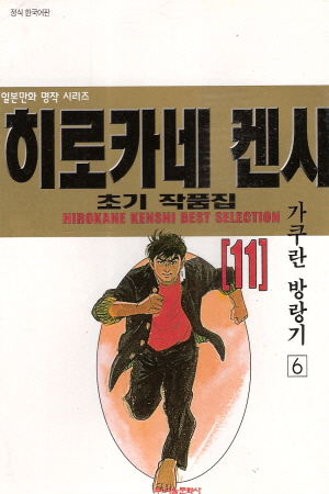 히로카네켄시 초기작품집