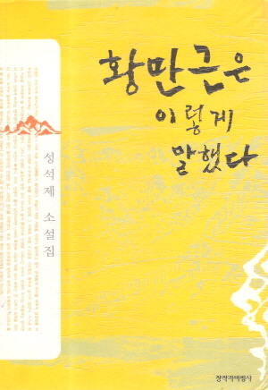 황만근은이렇게말했다(단편)