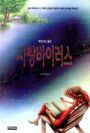사랑바이러스(단편)빅토리아홀트