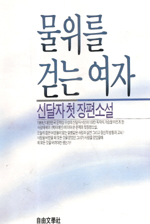 물위를걷는여자(단편)