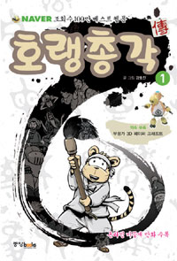 호랭총각(1~2완) 웹툰