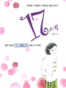 17세(단편) 이근미