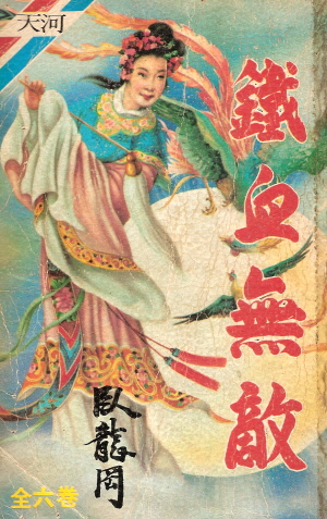 철혈무적(1~6완)1987년 구판
