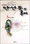 만선문의후예(1~5완)