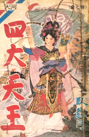 사대천왕(1~7완) 1987년 구판