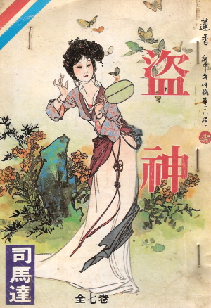 도신(1~7완) 1993년 구판