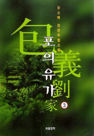 포의유가(1~3완)