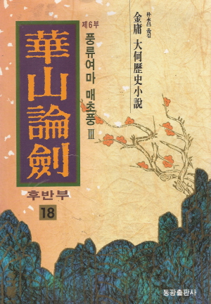 화산논검(1~15)