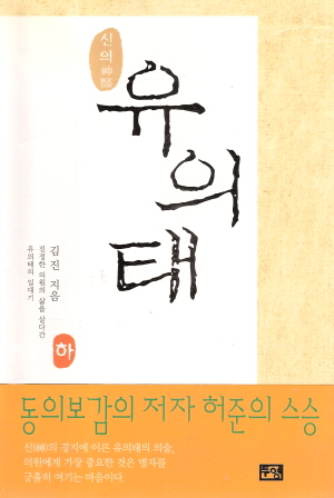 신의 유의태(상~하)