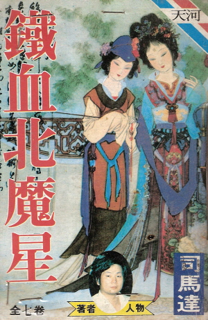 철혈복마성(1~7완) 1991년 구판