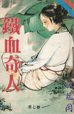 철혈기인(1~7완) 1992년 구판