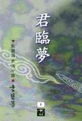 군림몽(1~3완)