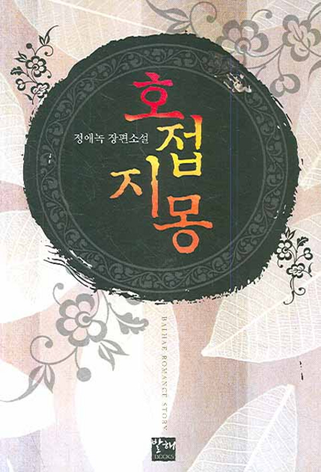 호접지몽   정애녹