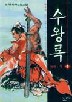 수왕록(1~3완)