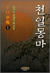 천일몽마(1~3완)