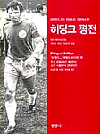 히딩크평전(단편)마틴 메이어