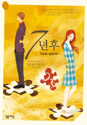 7년후(단편)기욤 뮈소