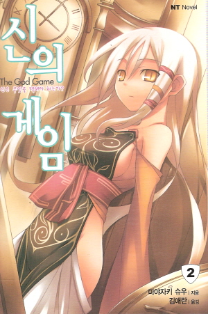 신의게임(1~5) NT Novel