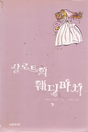 샬로트의 웨딩 마치