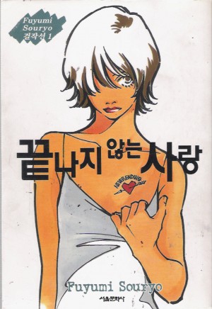 Fuyumi Souryo 걸작선1:끝나지않는사랑(단편)