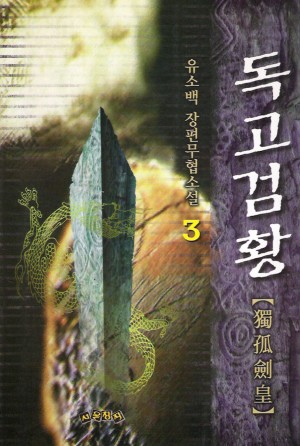 독고검황(1~3완)