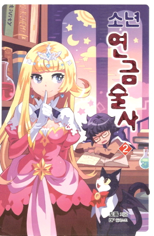 소년연금술사(SEED NOVEL)
