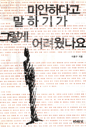 미안하다고말하기가그렇게어려웠나요(단편)이훈구<절판도서>