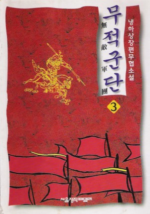 무적군단(1~3완)