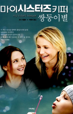 마이시스터즈키퍼:쌍둥이별(단편)