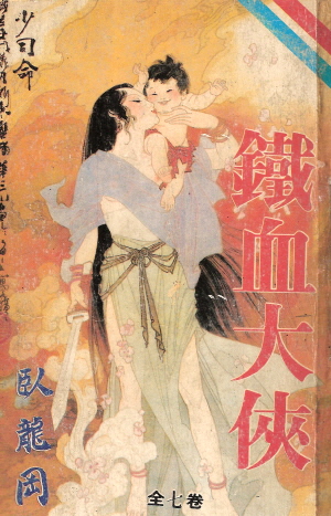 철혈대협(1~7완) 1992년 구판