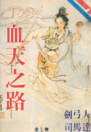 혈천지로(1~7완) 1994년 구판