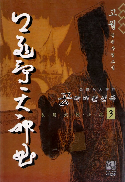 공작비천신곡(1~3완)