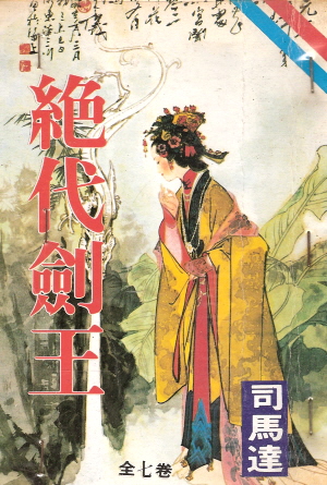절대검왕(1~7완) 1993년 구판