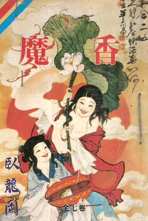 마향(1~7완) 1993년 구판