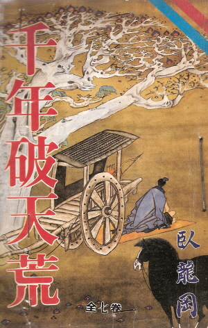 천년파천황(1~7완) 1992년 구판