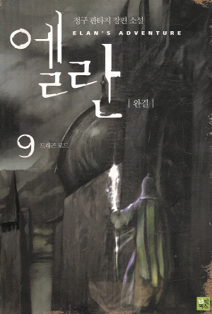 엘란(1~9완)