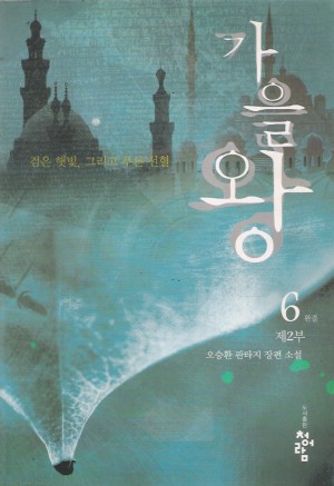 가을왕(1~6완)