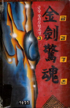 금검경혼(1~3완)