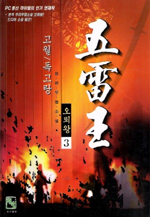 오뢰왕(1~3완)