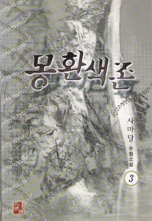 몽환색존(1~3완)