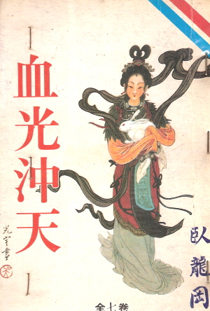 혈광충천(1~7완) 1994년 구판