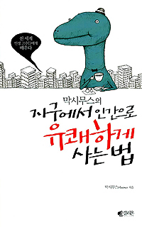 막시무스의지구에서인간으로유쾌하게사는법1