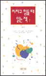 지치고힘들때읽는책(단편)김인경