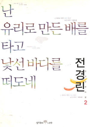 난유리로만든배를타고낯선바다를떠도네(1~2완)