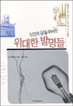 인간의삶을뒤바꾼위대한발명들(단편)
