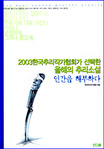 인간을해부하다-2003한국추리작가협회가선택한올해의추리소설