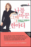 나를바꾼그때그한마디(1~2완) 말로 토마스